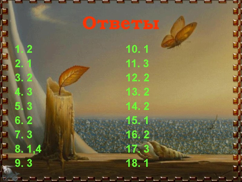 Ответы 1. 2 2. 1 3. 2 4. 3 5. 3 6. 2 7.